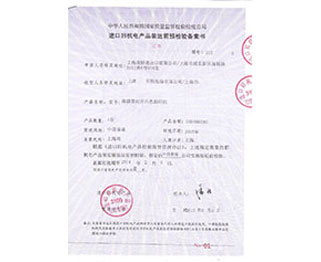 进口旧机电免装运检验证书1